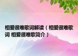 相愛很難歌詞解讀（相愛很難歌詞 相愛很難歌簡(jiǎn)介）