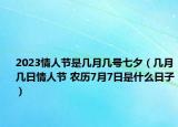 2023情人節(jié)是幾月幾號七夕（幾月幾日情人節(jié) 農(nóng)歷7月7日是什么日子）