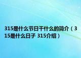 315是什么節(jié)日干什么的簡介（315是什么日子 315介紹）