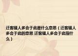 遷客騷人多會于此是什么意思（遷客騷人多會于此的意思 遷客騷人多會于此指什么）