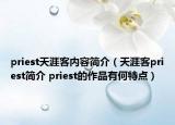 priest天涯客內(nèi)容簡介（天涯客priest簡介 priest的作品有何特點）