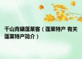 千山青黛蓬萊客（蓬萊特產(chǎn) 有關(guān)蓬萊特產(chǎn)簡(jiǎn)介）