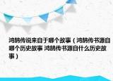 鴻鵠傳說來自于哪個(gè)故事（鴻鵠傳書源自哪個(gè)歷史故事 鴻鵠傳書源自什么歷史故事）