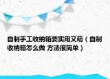 自制手工收納箱要實(shí)用又萌（自制收納箱怎么做 方法很簡(jiǎn)單）