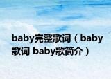 baby完整歌詞（baby歌詞 baby歌簡(jiǎn)介）