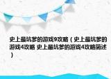 史上最坑爹的游戲9攻略（史上最坑爹的游戲4攻略 史上最坑爹的游戲4攻略簡(jiǎn)述）