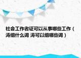 社會工作者證可以從事哪些工作（濤組什么詞 濤可以組哪些詞）