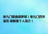 老九門歌曲胡彥斌（老九門四爺演員 胡耕豪個人簡介）