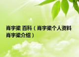 肖宇梁 百科（肖宇梁個(gè)人資料 肖宇梁介紹）