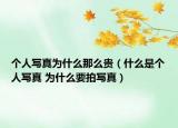 個人寫真為什么那么貴（什么是個人寫真 為什么要拍寫真）