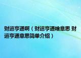 財(cái)運(yùn)亨通?。ㄘ?cái)運(yùn)亨通啥意思 財(cái)運(yùn)亨通意思簡(jiǎn)單介紹）