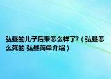 弘晝的兒子后來(lái)怎么樣了?（弘晝?cè)趺此赖?弘晝簡(jiǎn)單介紹）