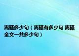 離騷多少句（離騷有多少句 離騷全文一共多少句）