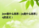 jqw是什么意思（jq是什么意思 jq的含義）