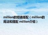 million的短語搭配（million的用法和搭配 million介紹）