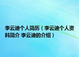 李云迪個人簡歷（李云迪個人資料簡介 李云迪的介紹）