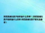 欲把西湖比西子的欲是什么意思?（欲把西湖比西子的欲是什么意思 欲把西湖比西子原文及翻譯）