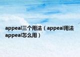 appeal三個(gè)用法（appeal用法 appeal怎么用）