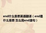 end什么意思英語(yǔ)翻譯（end是什么意思 怎么用end造句）