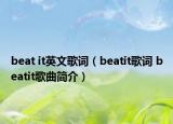 beat it英文歌詞（beatit歌詞 beatit歌曲簡(jiǎn)介）