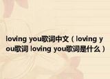 loving you歌詞中文（loving you歌詞 loving you歌詞是什么）