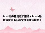 host文件的用途和用法（hosts是什么意思 hosts文件有什么用處）