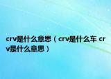 crv是什么意思（crv是什么車 crv是什么意思）