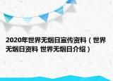 2020年世界無煙日宣傳資料（世界無煙日資料 世界無煙日介紹）