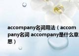 accompany名詞用法（accompany名詞 accompany是什么意思）