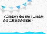 《二拜高堂》全文閱讀（二拜高堂介紹 二拜高堂介紹簡(jiǎn)述）