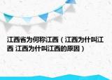 江西省為何稱江西（江西為什叫江西 江西為什叫江西的原因）