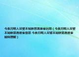 今夜月明人盡望不知秋思落誰家運用（今夜月明人盡望不知秋思落誰家意思 今夜月明人盡望不知秋思落誰家如何理解）