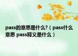 pass的意思是什么?（pass什么意思 pass釋義是什么）