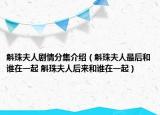 斛珠夫人劇情分集介紹（斛珠夫人最后和誰(shuí)在一起 斛珠夫人后來(lái)和誰(shuí)在一起）