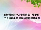 張繼科資料個(gè)人資料身高（張繼科個(gè)人資料身高 張繼科簡歷以及身高）