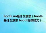 booth no是什么意思（booth是什么意思 booth簡(jiǎn)單釋義）