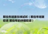 那些年胡夏在線試聽(tīng)（那些年胡夏歌詞 那些年的詳細(xì)歌詞）