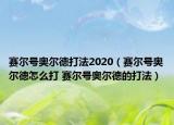 賽爾號奧爾德打法2020（賽爾號奧爾德怎么打 賽爾號奧爾德的打法）