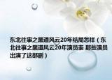 東北往事之黑道風云20年結(jié)局怎樣（東北往事之黑道風云20年演員表 那些演員出演了這部劇）