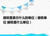 赫茲是表示什么的單位（赫茲單位 赫茲是什么單位）