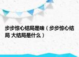 步步驚心結(jié)局是啥（步步驚心結(jié)局 大結(jié)局是什么）