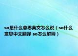 so是什么意思英文怎么說（so什么意思中文翻譯 so怎么解釋）