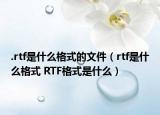 .rtf是什么格式的文件（rtf是什么格式 RTF格式是什么）