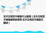 名不正則言不順是什么推理（名不正則言不順是哪家的思想 名不正則言不順原文翻譯）