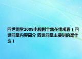 四世同堂2009電視劇全集在線觀看（四世同堂內(nèi)容簡介 四世同堂主要講的是什么）