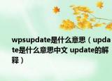 wpsupdate是什么意思（update是什么意思中文 update的解釋）