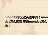 monday怎么讀英語(yǔ)單詞（monday怎么讀音 英語(yǔ)monday怎么讀）