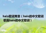 halo歌詞寓意（halo的中文歌詞 歌曲halo的中文歌詞）