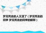 夢見死去的人又活了（夢見死去的同學(xué) 夢見死去的同學(xué)的解釋）