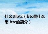 什么叫btc（btc是什么幣 btc的簡介）